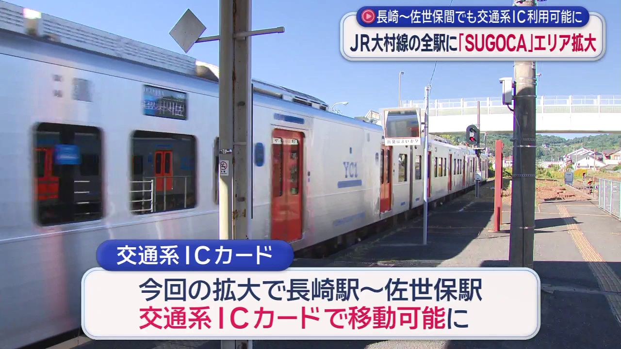 JR九州 交通系ICカードの利用エリア拡大 長崎駅から佐世保駅まで全