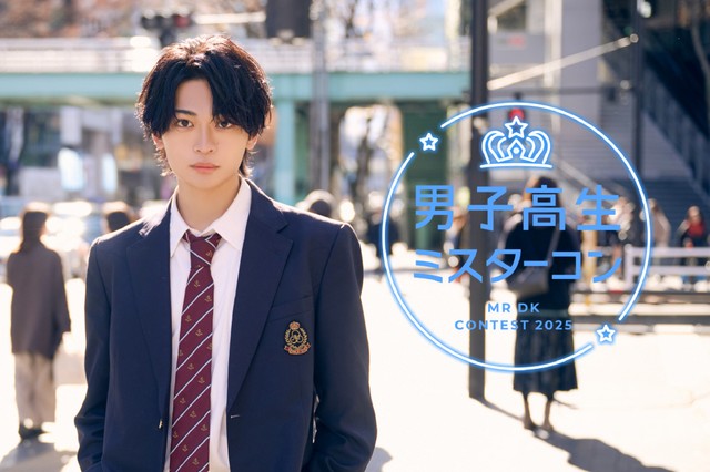男子高生ミスターコン2025