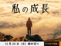 【アマギフ対象】「私の成長」でエッセイ募集！12月25日（日）締切