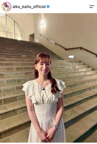 皆藤愛子（@aiko_kaito_official）さんのインスタグラムより