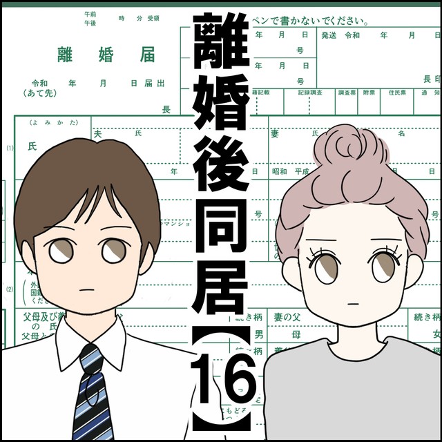 【漫画】『離婚後同居』47（紙屋束実さん提供）