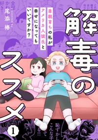 『解毒のススメ ～毒親育ちの私がアメリカ人彼氏と幸せになってもいいですか？～』第1巻書影（マンガボックス／コミックMELO）