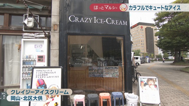 クレイジーアイスクリーム　岡山市北区大供