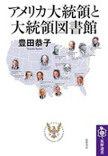 「アメリカ大統領と大統領図書館」書評　民主主義の「教科書」を訪ね歩く