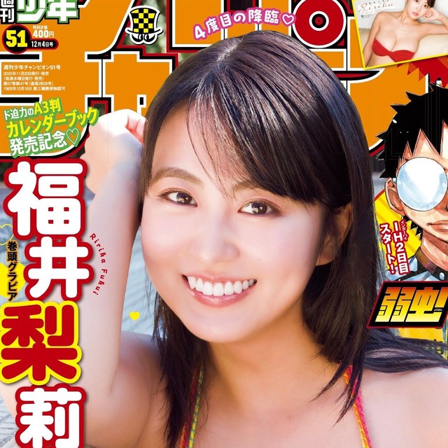福井梨莉華が表紙を飾った「週刊少年チャンピオン」（秋田書店）2025年11月20日発売号