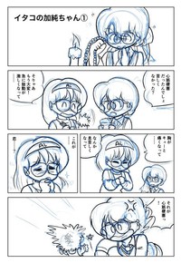 コミケ103で頒布された五藤加純さんの「イタコの加純ちゃん　二人でロリコメばかり描いていた」のラフ＝五藤加純さんＸ（@QCE68MksMv6LSSi）