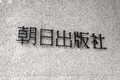 朝日出版社、NOVAが買収　経営陣「復帰」でM＆Aトラブル解消へ