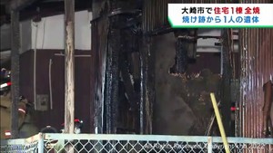 宮城・大崎市で住宅が全焼　焼け跡から１人の遺体
