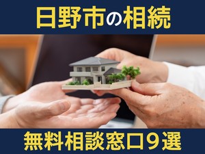 日野市の相続無料相談窓口9選！　後悔しない専門家選びと有効活用のコツ
