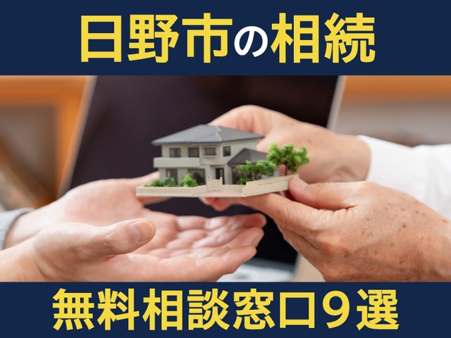 東京都日野市在住で相続に関する悩みがあるなら、早めに専門家に相談しましょう