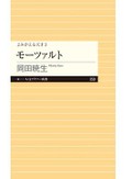 岡田暁生「モーツァルト」書評　宇宙の音をコピーし遊ぶ幼児性