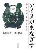 「アイヌがまなざす」「家族、この不条理な脚本」書評　多数派による差別と神話を解体