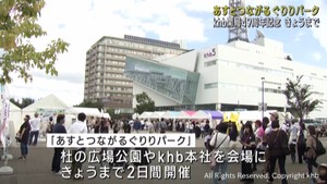 あすとつながるぐりりパーク　最終日もにぎわう　ｋｈｂ開局４９周年記念イベント