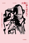 「太陽に撃ち抜かれて」書評　虚無感のすぐ隣で息づく異世界