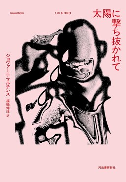 「太陽に撃ち抜かれて」書評　虚無感のすぐ隣で息づく異世界