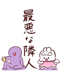 【漫画】『最悪な隣人』1（ガトウさん提供）