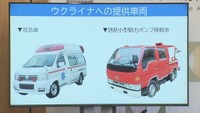 ウクライナに提供する車両