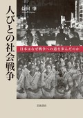 「人びとの社会戦争」　高揚する「空気」が国家を導く先　朝日新聞書評から