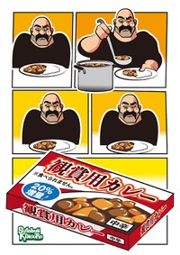 捨文金五郎 作品38 / 「観賞用カレー」