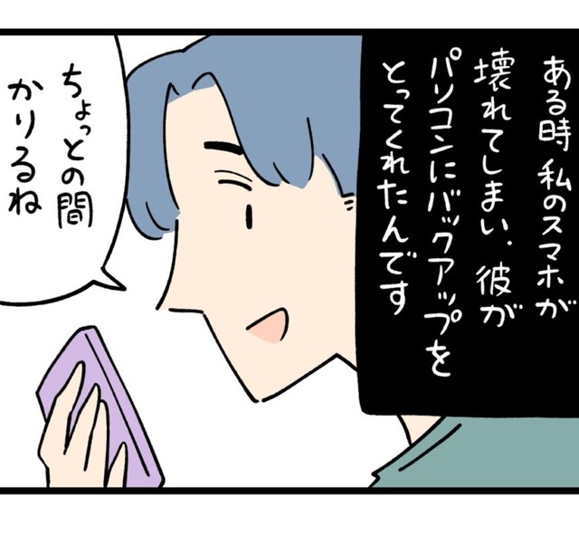 彼がみさきのスマホのバックアップをとってくれることに（しろやぎ秋吾さん提供）