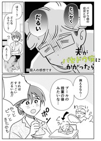 【漫画】『夫がバセドウ病にかかったら』1（桜木きぬさん提供）