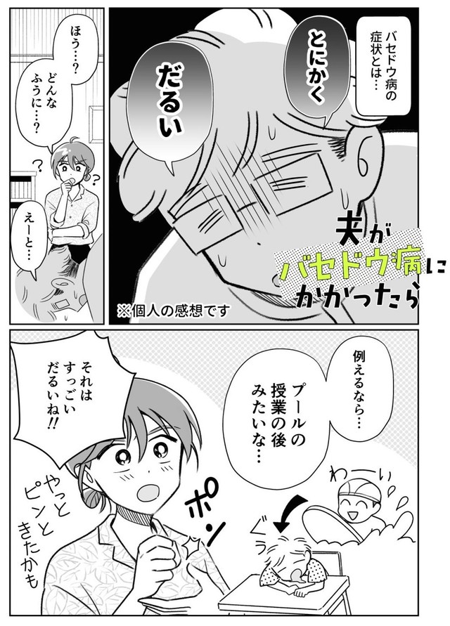 【漫画】『夫がバセドウ病にかかったら』1（桜木きぬさん提供）