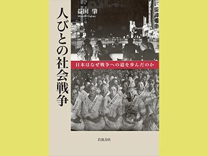 「人びとの社会戦争」　高揚する「空気」が国家を導く先　朝日新聞書評から