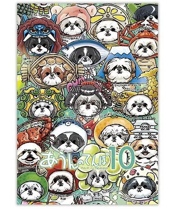 【漫画】『あうんのてんぽ』10巻表紙（シーズーマンガ「あうんのてんぽ」作者さん提供）