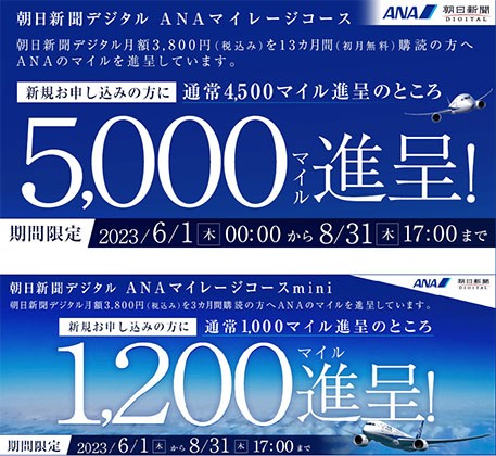 朝日新聞デジタル  ANAのボーナスマイルキャンペーン実施