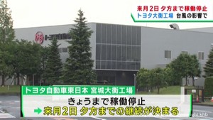 台風１０号の影響　トヨタ自動車東日本宮城大衡工場　生産ライン停止９月２日まで継続