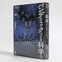 デビッド・クアメン著『パンデミックのとき科学は』
