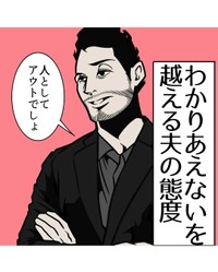 【漫画】『わかりあえないを超える夫の態度』1（B.B軍曹さん提供）