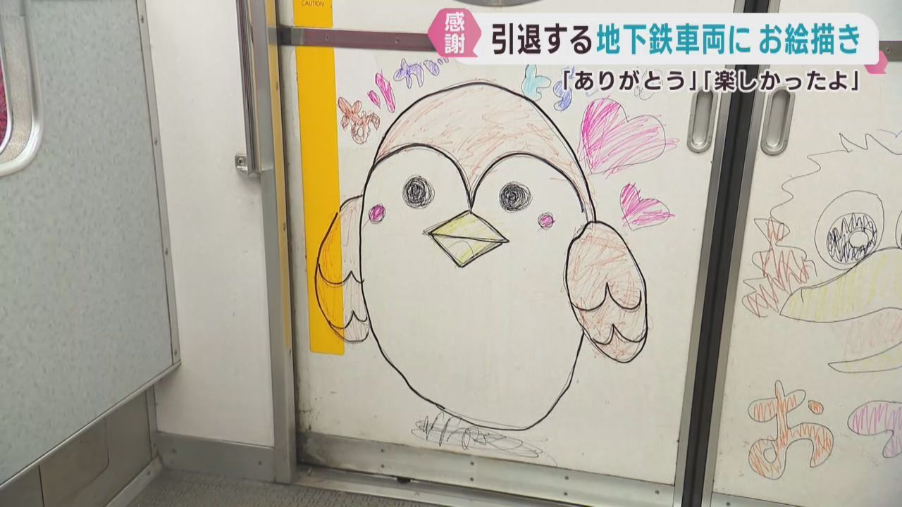 長年走った地下鉄へ最後の贈り物　子どもたちが感謝を込めて車両を彩る