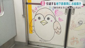 長年走った地下鉄へ最後の贈り物　子どもたちが感謝を込めて車両を彩る