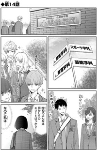 【漫画】『自己評価低め女子がスーパーアイドルに出会ったら』1　©蔵人幸明・イトノコ(秋田書店)2024