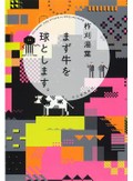 「まず牛を球とします。」書評　ジェットコースター的思考実験