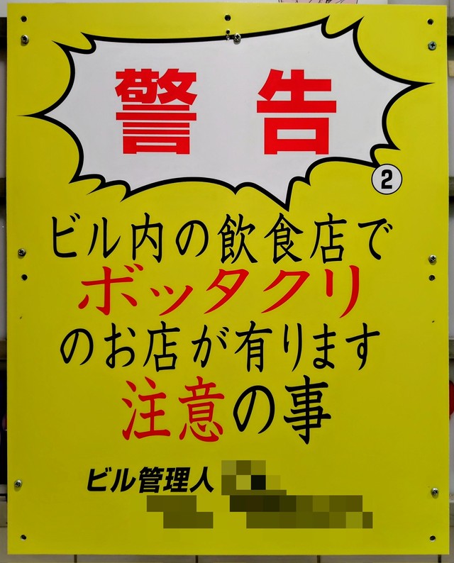 ボッタクリしてないお店はたまったもんじゃないかも…（たみのさん提供）