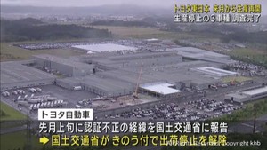 トヨタ自動車東日本宮城大衡工場　出荷停止３車種の生産を９月上旬から再開へ