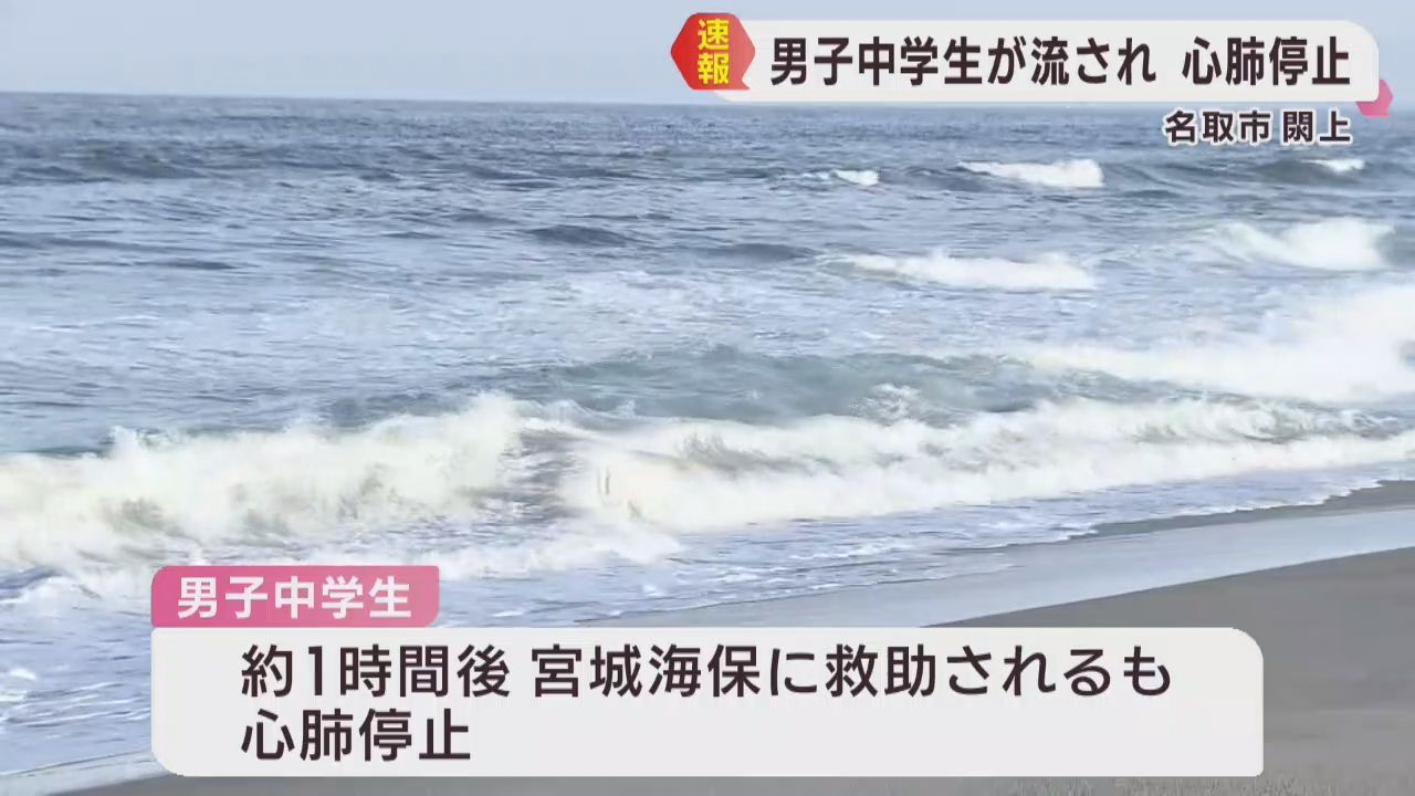 海岸で男子中学生が沖合に流され心肺停止　宮城・名取市