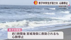 海岸で男子中学生が沖合に流され心肺停止　宮城・名取市