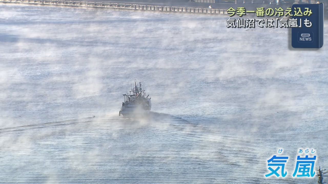 宮城・気仙沼湾で気嵐　宮城県各地で今シーズン一番の冷え込み