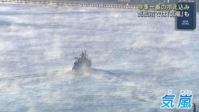 宮城・気仙沼湾で気嵐　宮城県各地で今シーズン一番の冷え込み