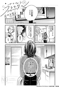 【漫画】『さよならフラクタル』1©谷中分室／祥伝社