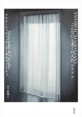 「こんなにも多くの人が、マリアナ」書評　女性たちを絡め取る無情な運命