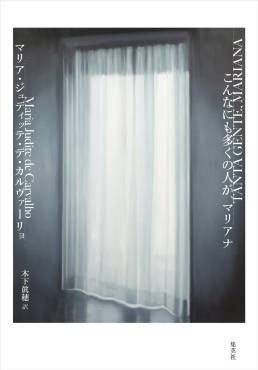 「こんなにも多くの人が、マリアナ」書評　女性たちを絡め取る無情な運命