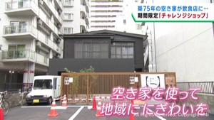 空き家に飲食店が入れ替わりで出店　にぎわい創出を　仙台・青葉区