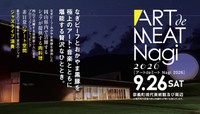 地域自慢のブランド牛「なぎビーフ」などアートと一緒に楽しめる　岡山・奈義町で「アートdeミートNagi 2026」開催