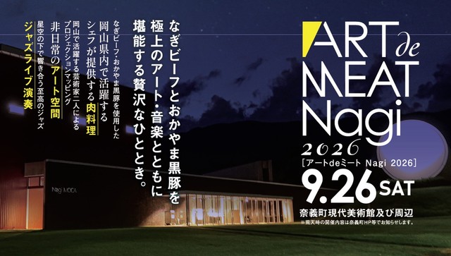地域のブランド牛「なぎビーフ」などアートと一緒に楽しめる　岡山・奈義町で「アートdeミートNagi 2026」開催