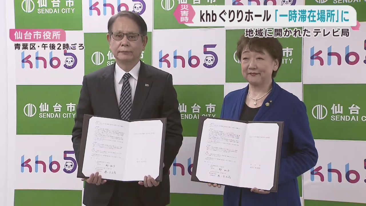 ｋｈｂ東日本放送と仙台市　帰宅困難者を支援する協定を締結
