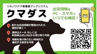 ツキノワグマ等情報マップシステム「クマダス」の情報は、秋田県公式LINEからも取得できる（画像：秋田県・公式HPより）